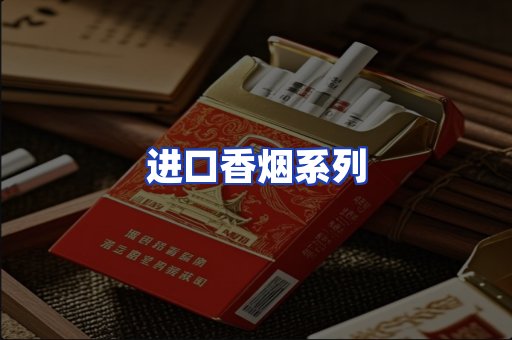 进口香烟系列